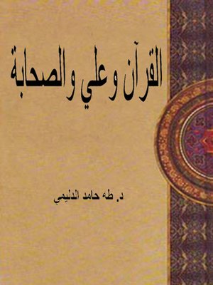 cover image of القرآن وعلى الصحابة